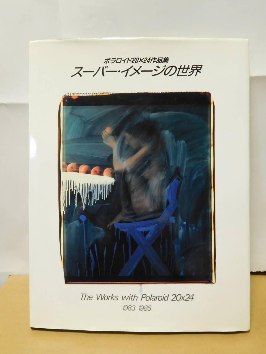 ◇スーパー・イメージの世界 ポラロイド20x24作品集◇ 古書 ◇スーパー・イメージの世界 ポラロイド20x24作品集◇ 古書