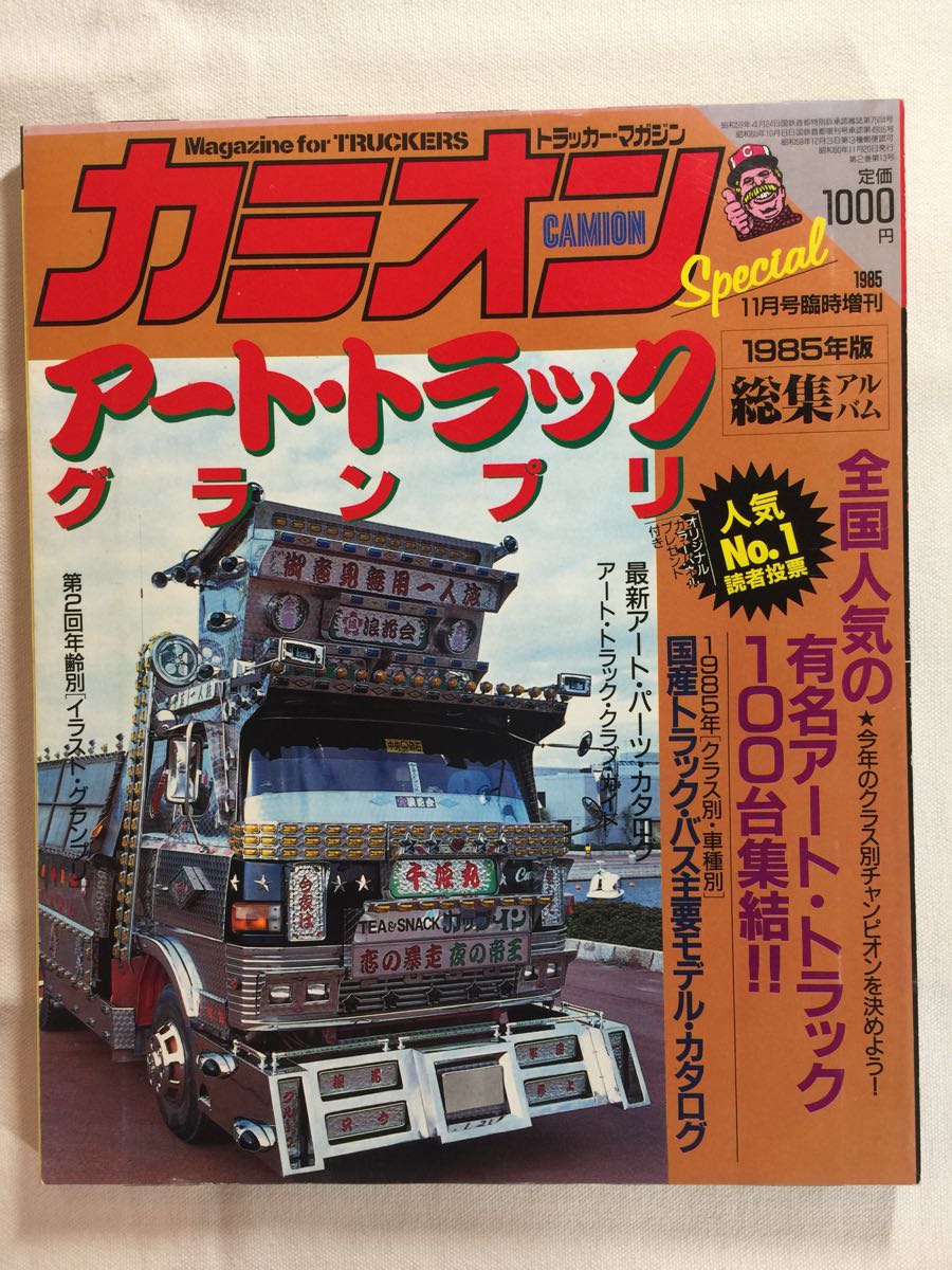 Yahoo!オークション - カミオン スペシャル1985年11月号臨時増刊 Yahoo!オークション - カミオン スペシャル1985年11月号臨時増刊