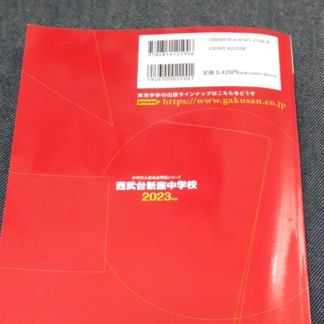 本番まで伸びる 全勝縁起物 1月埼玉 東京学参 過去問 入試問題 シリーズ 西武台新座中学校 2023年度 5年間 解説丁寧 特進