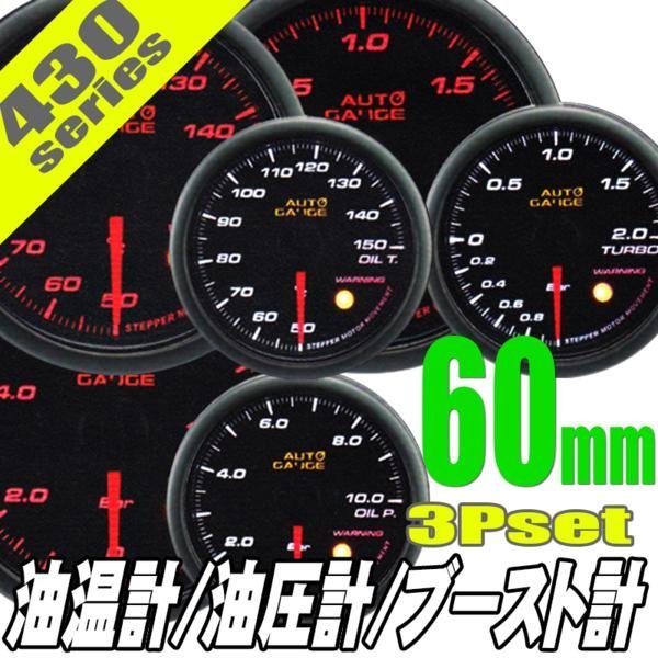  auto gauge boost controller oil temperature gauge oil pressure gauge 60Φ 3 scale meter 430 3 point set made in Japan motor warning ceremony 60mm 430AUTO60C3SET