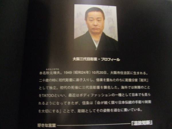 極文身 大阪三代目彫重 手彫り/昭和 任侠 やくざ 仁義 刺青 多数 極文身 大阪三代目彫重 手彫り/昭和 任侠 やくざ 仁義 刺青 多数