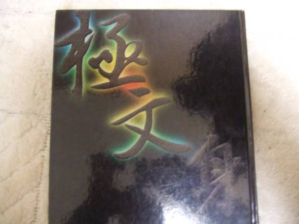 極文身 大阪三代目彫重 手彫り/昭和 任侠 やくざ 仁義 刺青 多数 極文身 大阪三代目彫重 手彫り/昭和 任侠 やくざ 仁義 刺青 多数