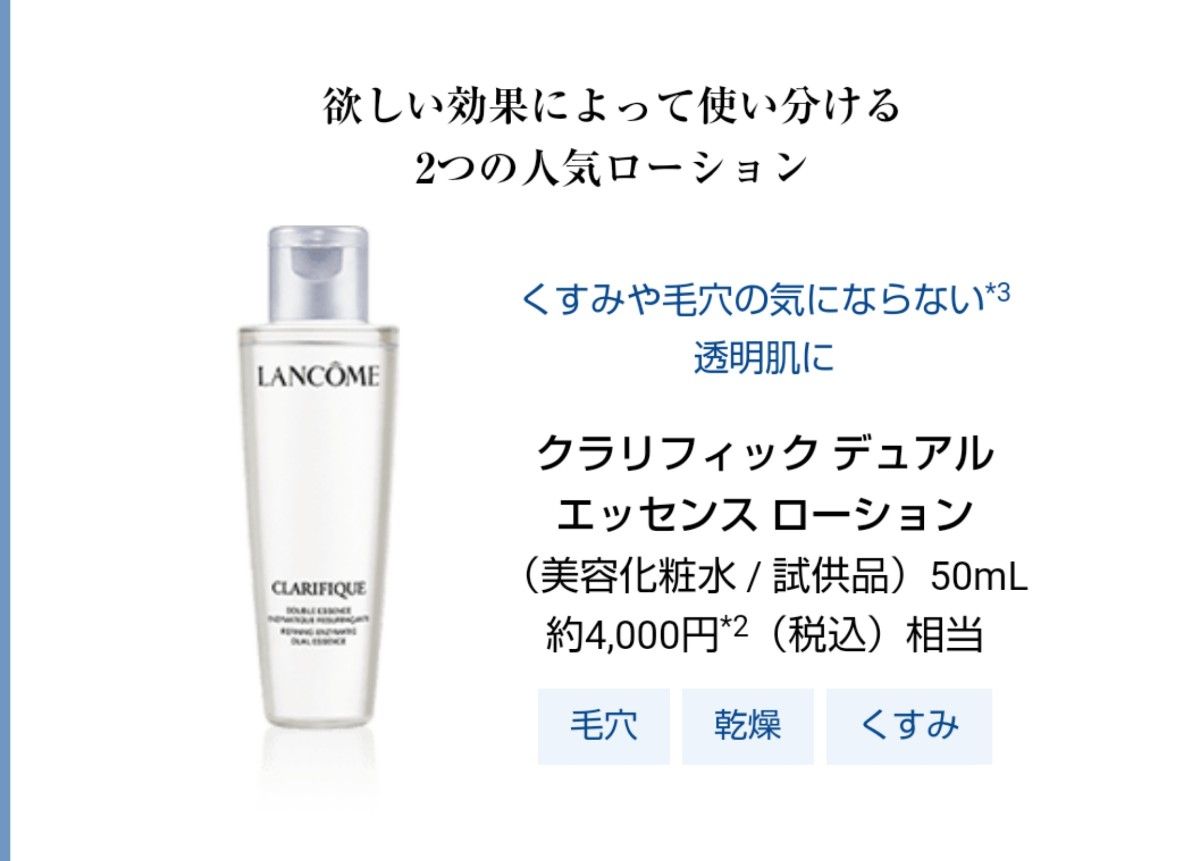 高級品市場 ランコム クラリフィック デュアル エッセンス ローション2
