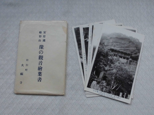 T40 崖の観音絵葉書 安房國船形山 大福地 絵葉書 ポストカード の画像1