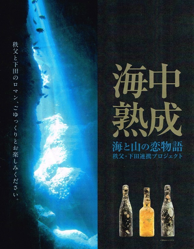 イチローズモルト海中熟成 秩父・下田 海と山の恋物語