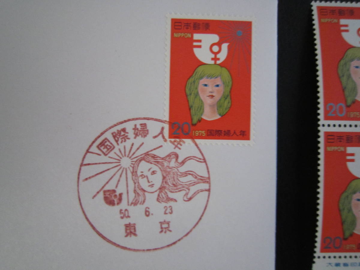 1975年 昭和50年発行 国際婦人年 切手 額面20円ｘ7枚＋初日カバー封筒2枚_画像2