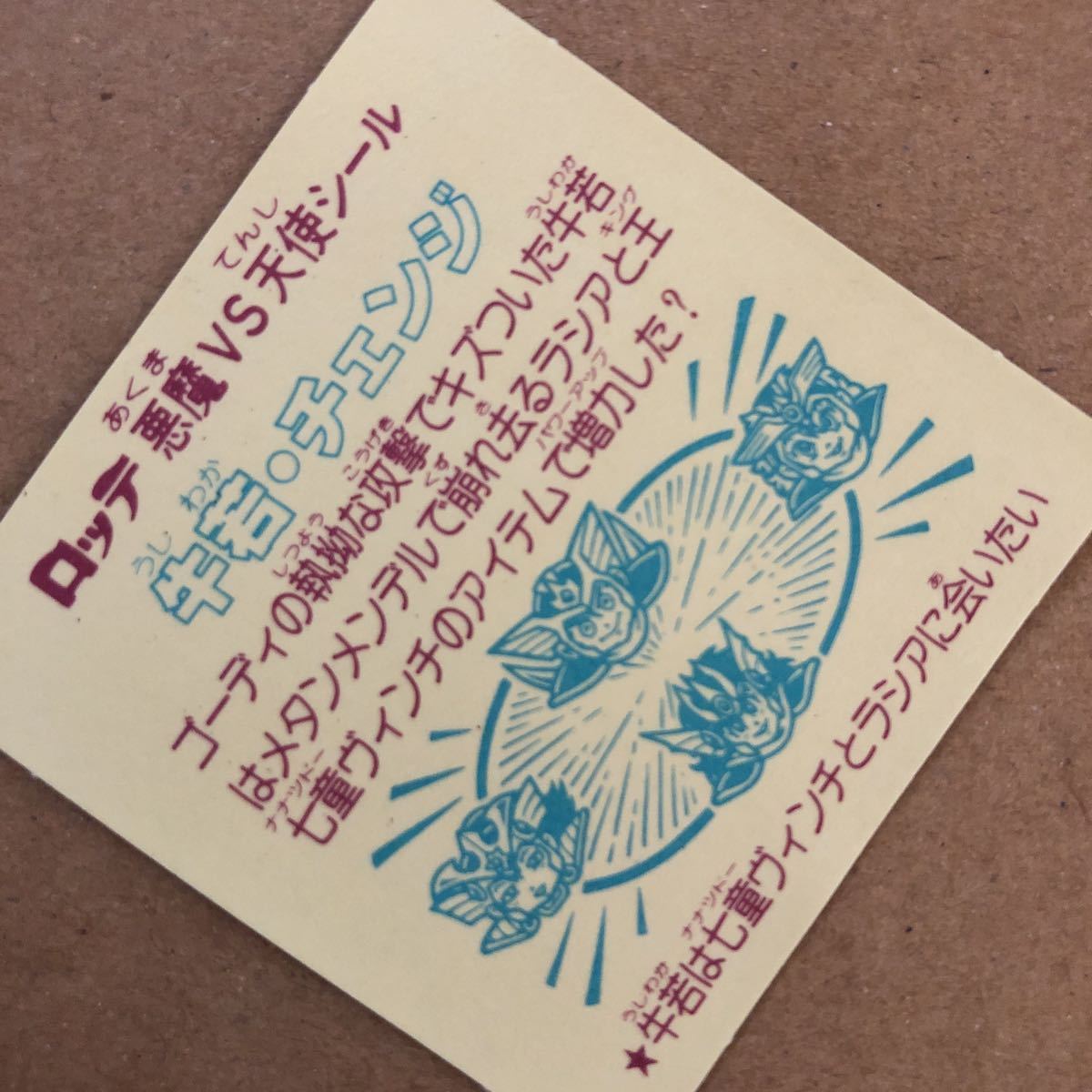 即決・難関●四角ピンピン・欠け折れなし・裏鮮明な黄色【★約30年前・当時本物保証】牛若チェンジ・二重ヘッド★ビックリマン★正規品_画像8