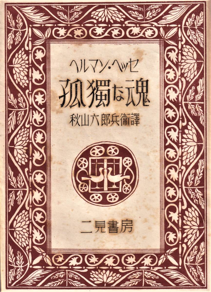 H309☆孤独な魂★ヘルマン・ヘッセ★秋山六郎兵衛訳★昭和21年二見書房1946年_画像1