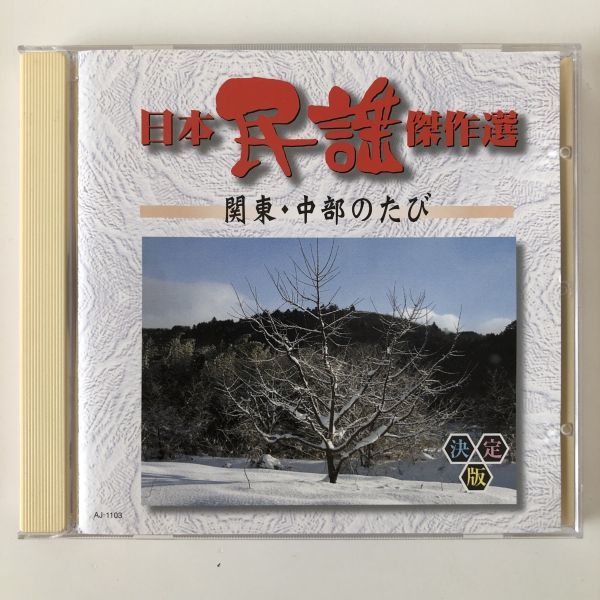 B08981　CD（中古）日本民謡傑作選～関東・中部のたび～_画像1