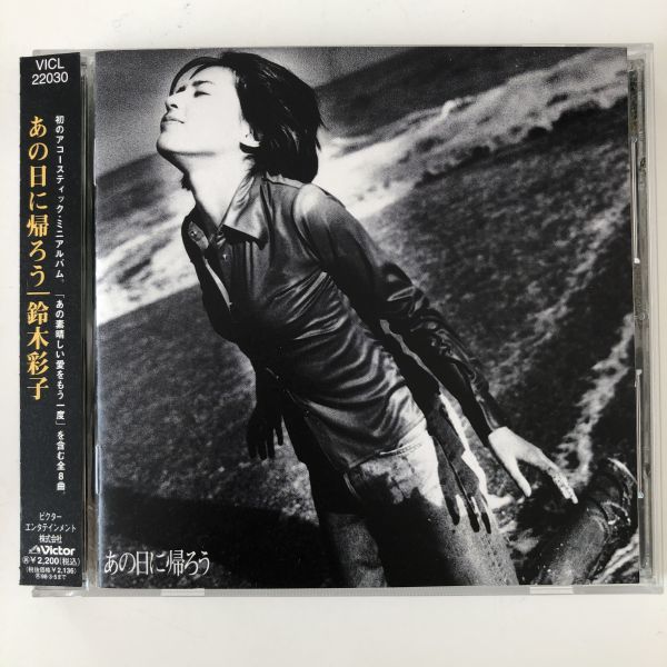 B09067 CD（中古）あの日に帰ろう 鈴木彩子 の画像1