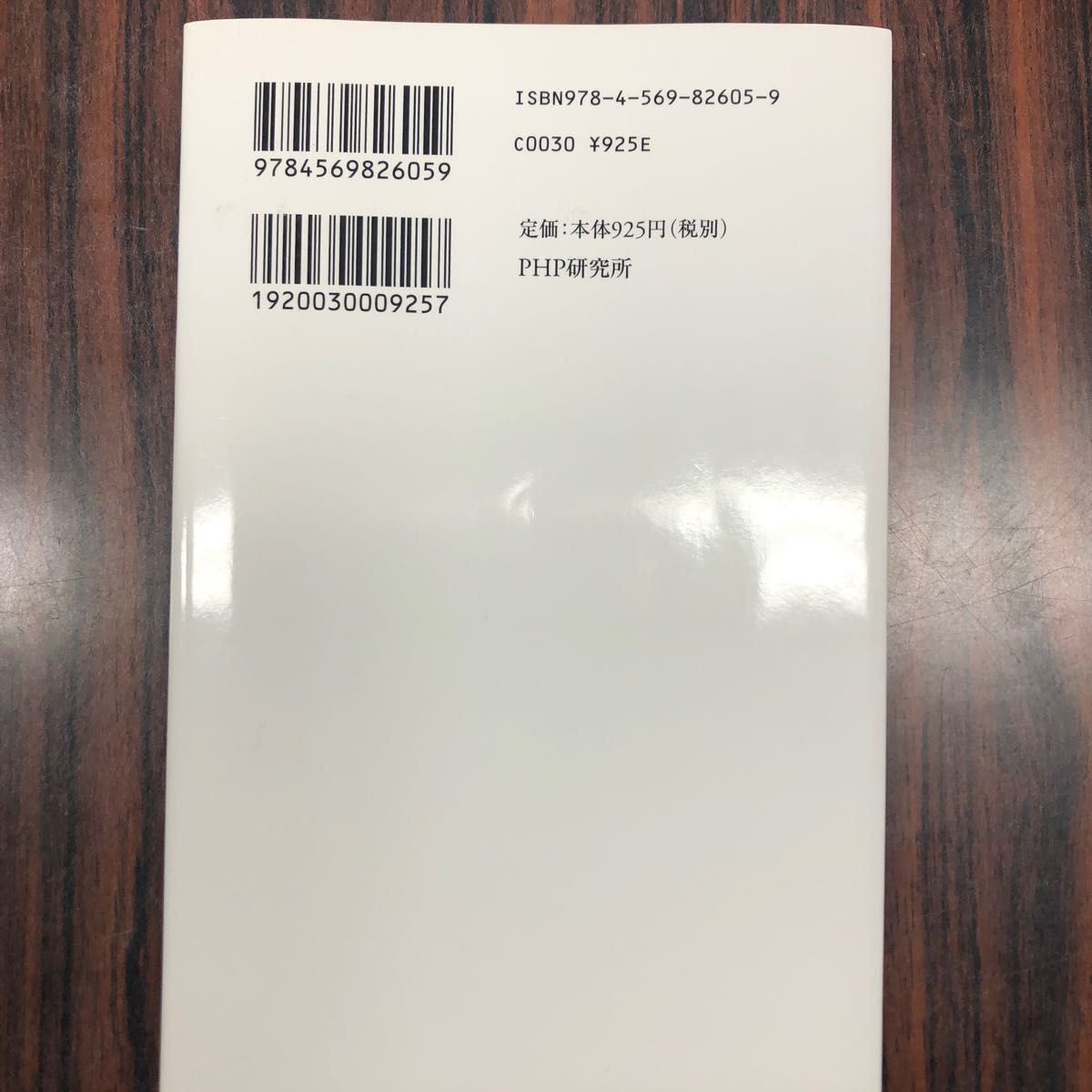 日本人が知らない世界のお金の流れ　渡邉哲也　PHP文庫　文庫本