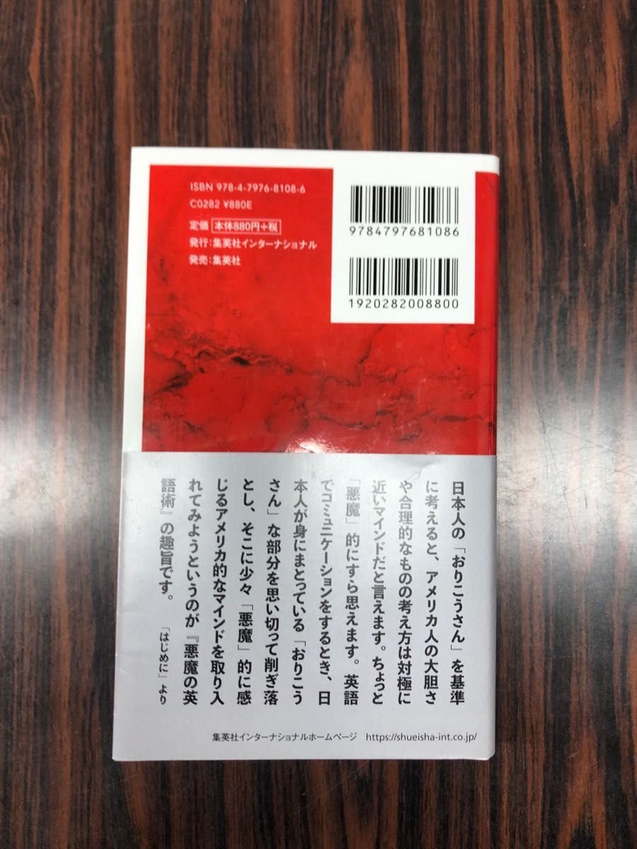 悪魔の英語術　黒田莉々　集英社　インターナショナル新書