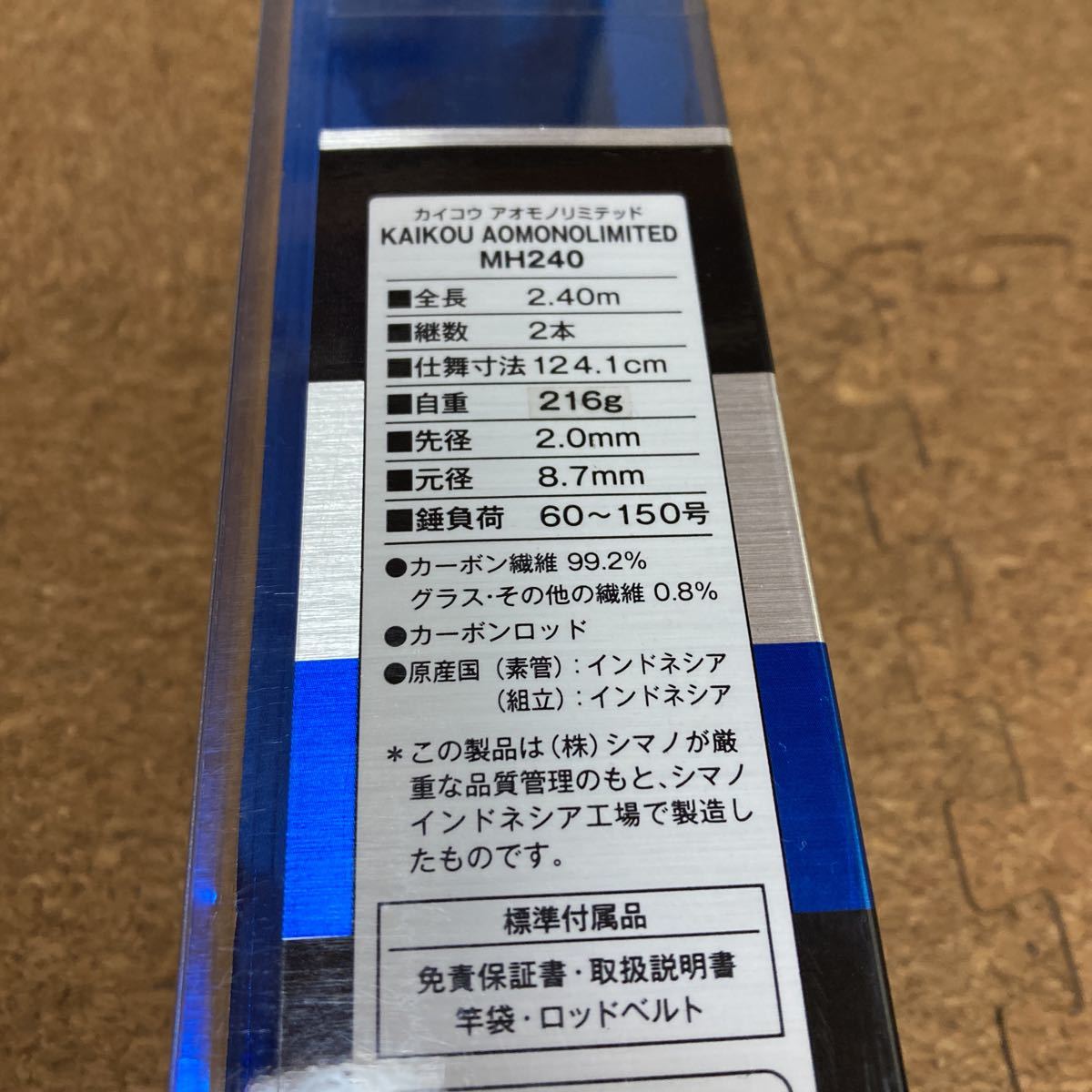 シマノ 海攻 アオモノリミテッド MH240 未使用品 船竿 カイコウ