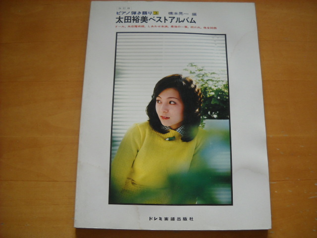太田裕美 ベスト・アルバム 改訂版」ピアノ弾き語り 1978年30曲-