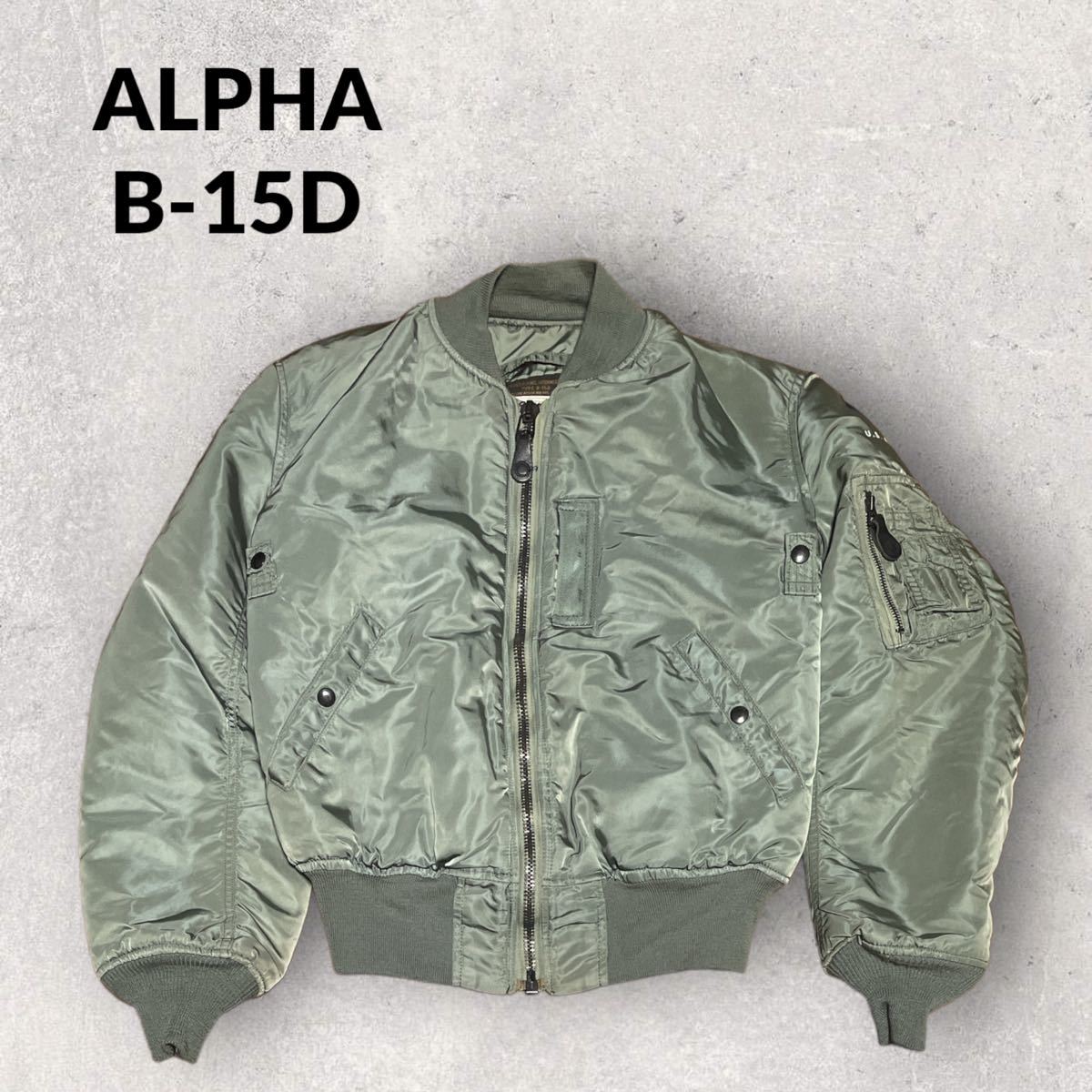 ビンテージ ALPHA アルファ B-15D フライトジャケット 38 M-