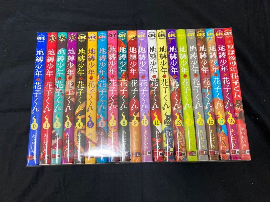 地縛少年花子くん 0〜18巻+放課後少年花子くん 既刊全巻セット あいだ