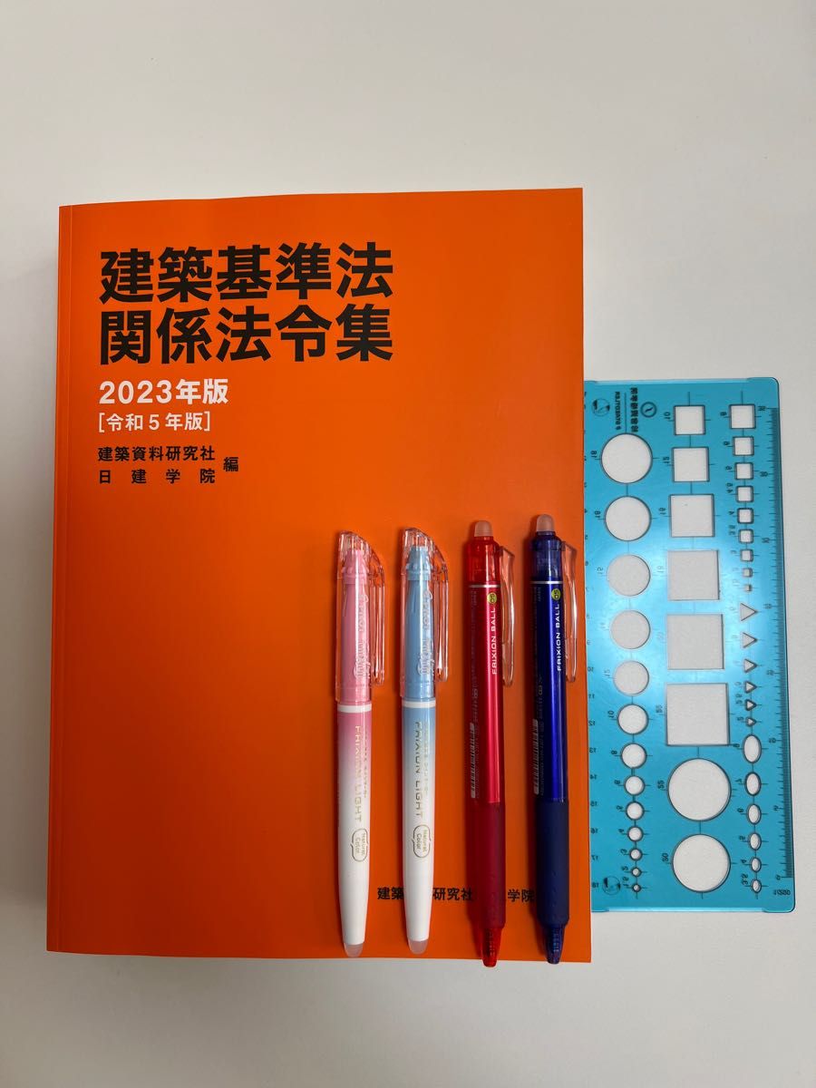 建築基準法関係法令集 2023年 1級建築士 線引済 インデックス 日建