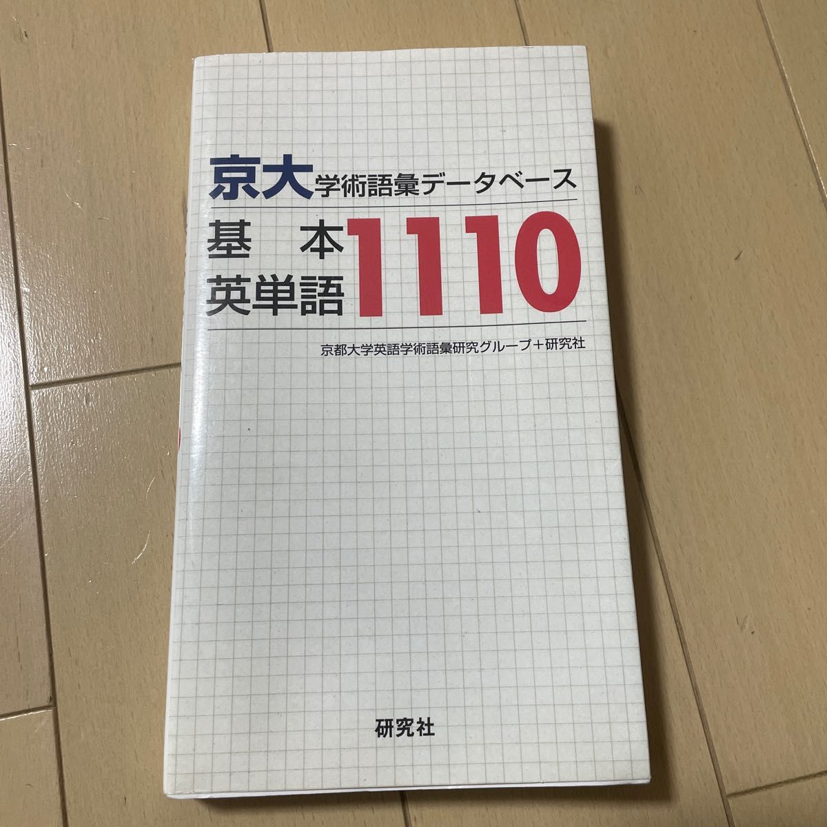 京大 学術語彙 データベース 基本英単語 1110 研究社