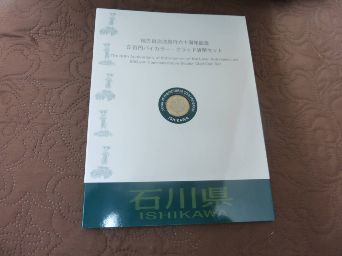 選ぶなら 地方自治法施行60周年記念 5百円バイカラー クラッド貨幣