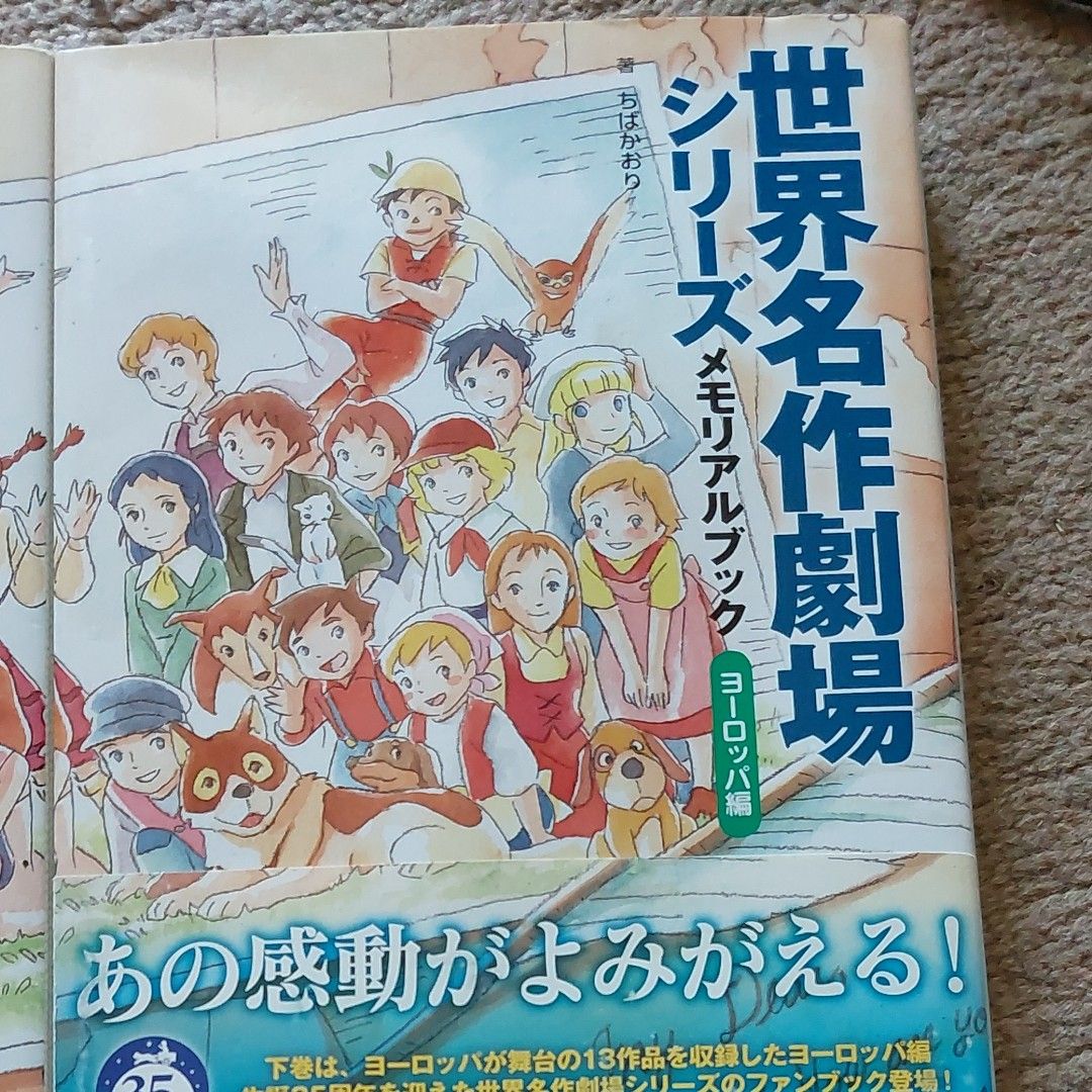 世界名作劇場シリーズメモリアルブック　ヨーロッパ編 ちばかおり　アメリカ&ワールド編　２冊セット　初版です