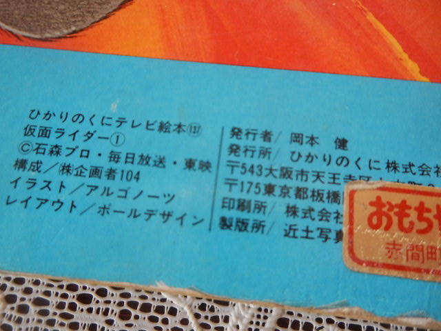 昭和レトロ 当時もの ひかりのくにテレビ絵本137 特撮 【仮面ライダー① スカイライダー】 古本 現状 絵本 コレクター 兼用 児童 子供_画像3