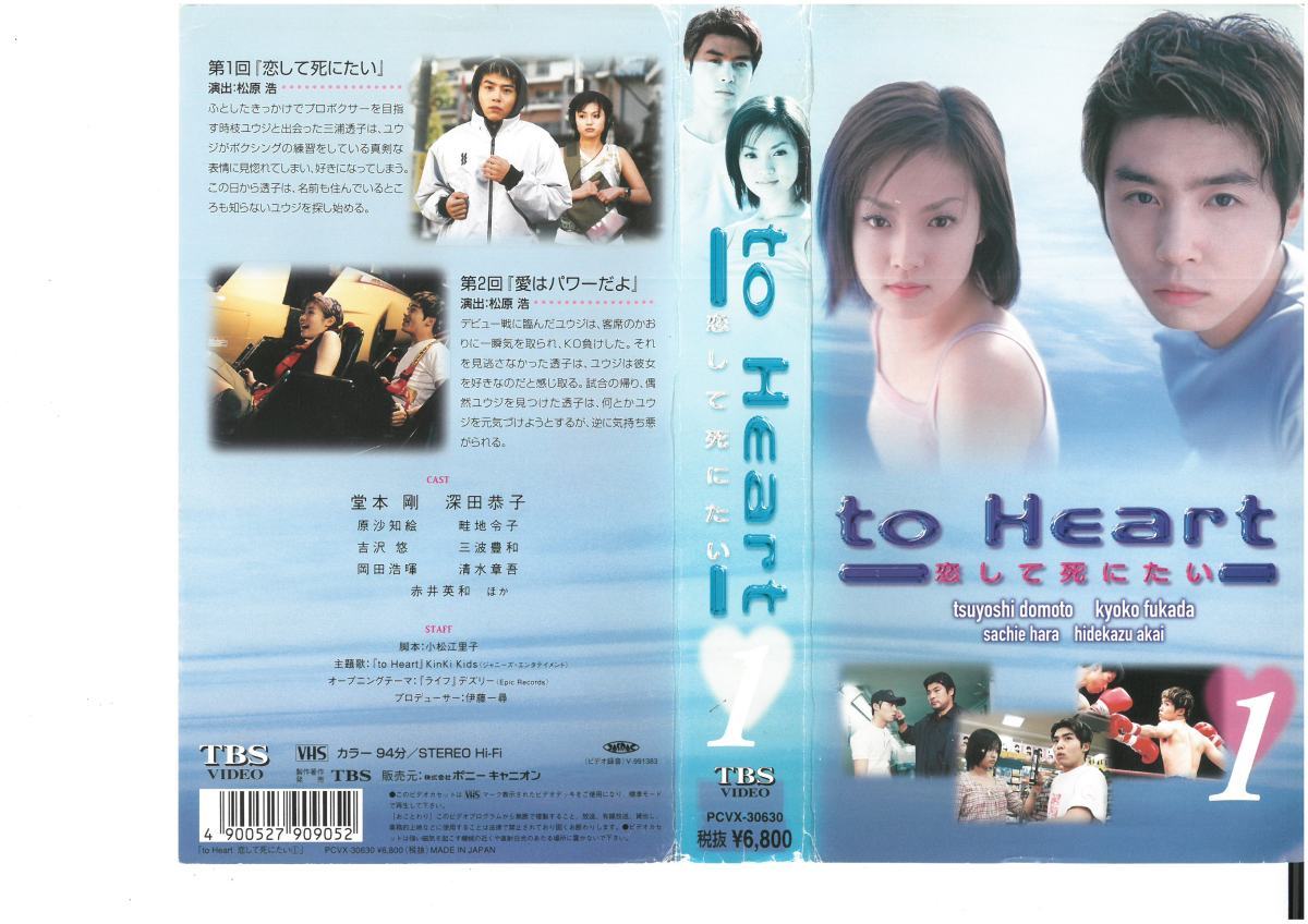 to Heart 恋して死にたい　Vol.1　堂本剛/深田恭子　VHS_画像1