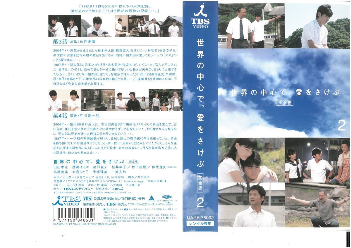 世界の中心で、愛をさけぶ 完全版　Vol.2　山田孝之/綾瀬はるか　　VHS_画像1