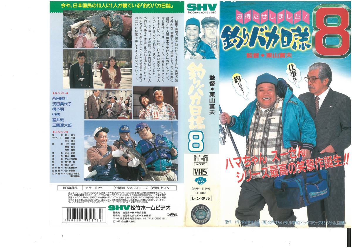 週間売れ筋 釣りバカ日誌 8 西田敏行 三國連太郎 ジャケット破れあり