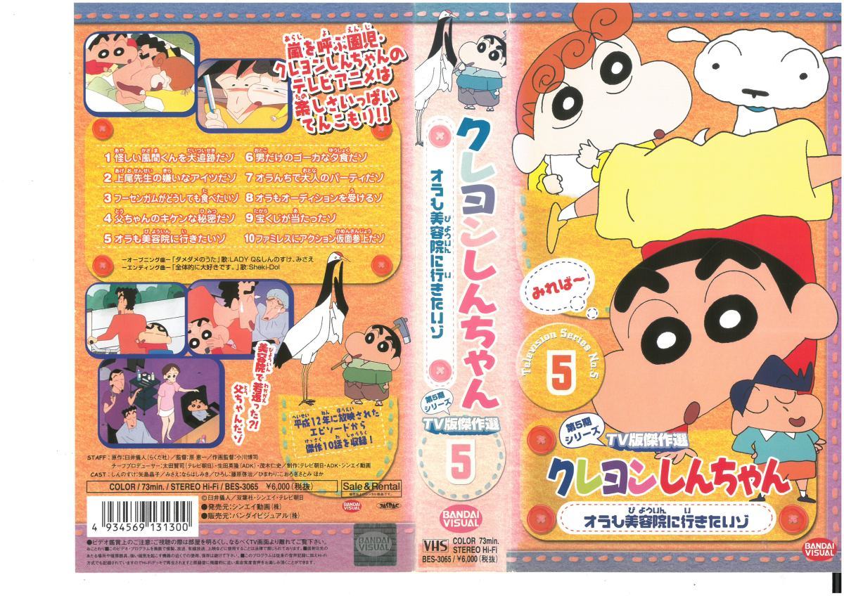 Crayon Shin -Chan 5th Series Selection Selection Vol.5 Ora Я хочу пойти в салон красоты Акико Зояджима/Рито Усуи Куртка VHS