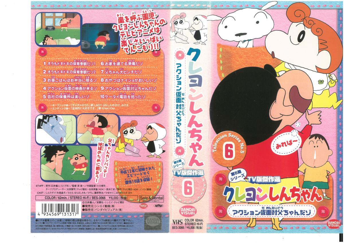  Crayon Shin-chan no. 5 период серии TV версия . произведение выбор Vol.6 action маска на . Chan .zo стрела остров ../... человек VHS