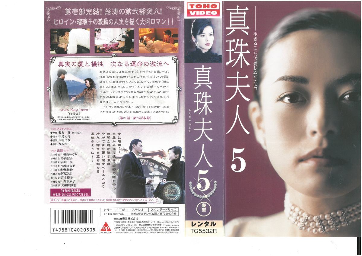 真珠夫人　Vol.5　横山めぐみ/葛山信吾　VHS_画像1