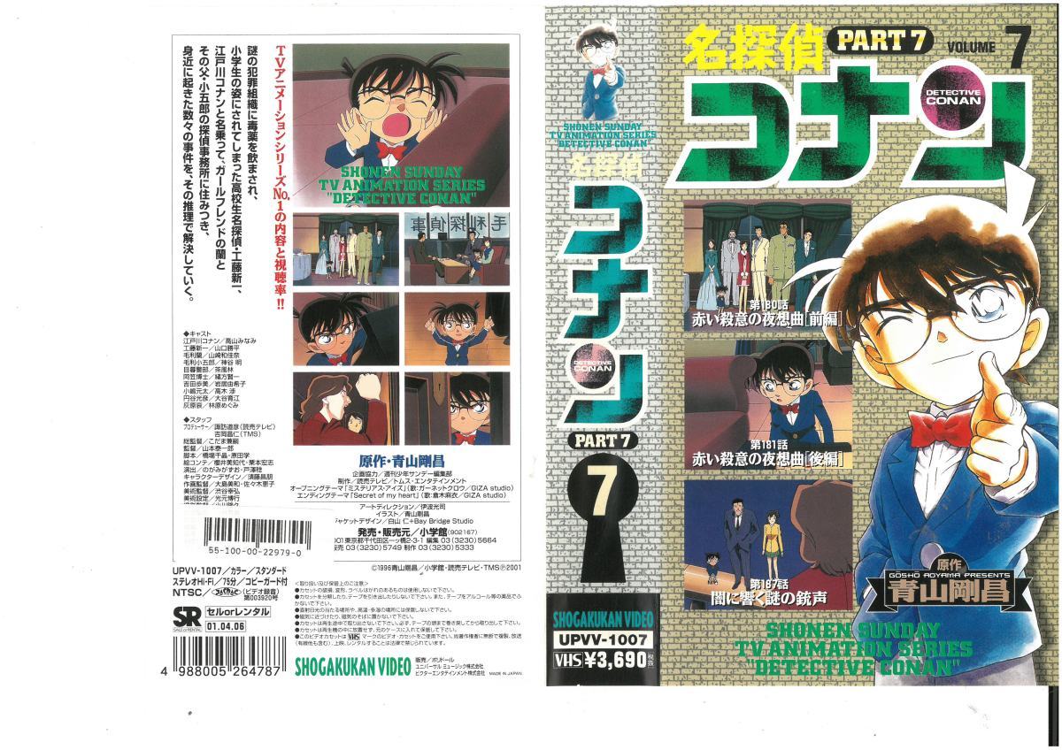 名探偵コナン　PART7 Vol.7　高山みなみ/青山剛昌　VHS_画像1