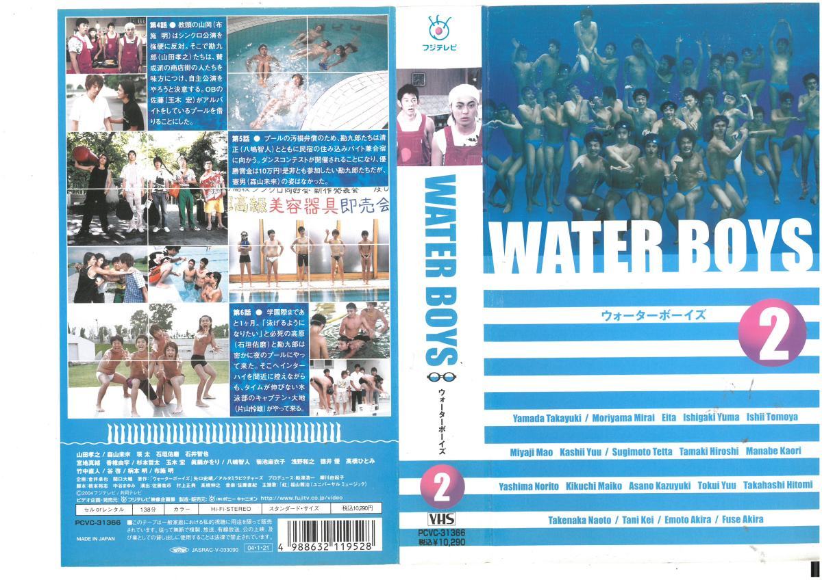 WATER BOYS　ウォーターボーイズ　Vol.2　山田孝之/森山未來/瑛太/石垣佑磨 /石井智也　VHS_画像1