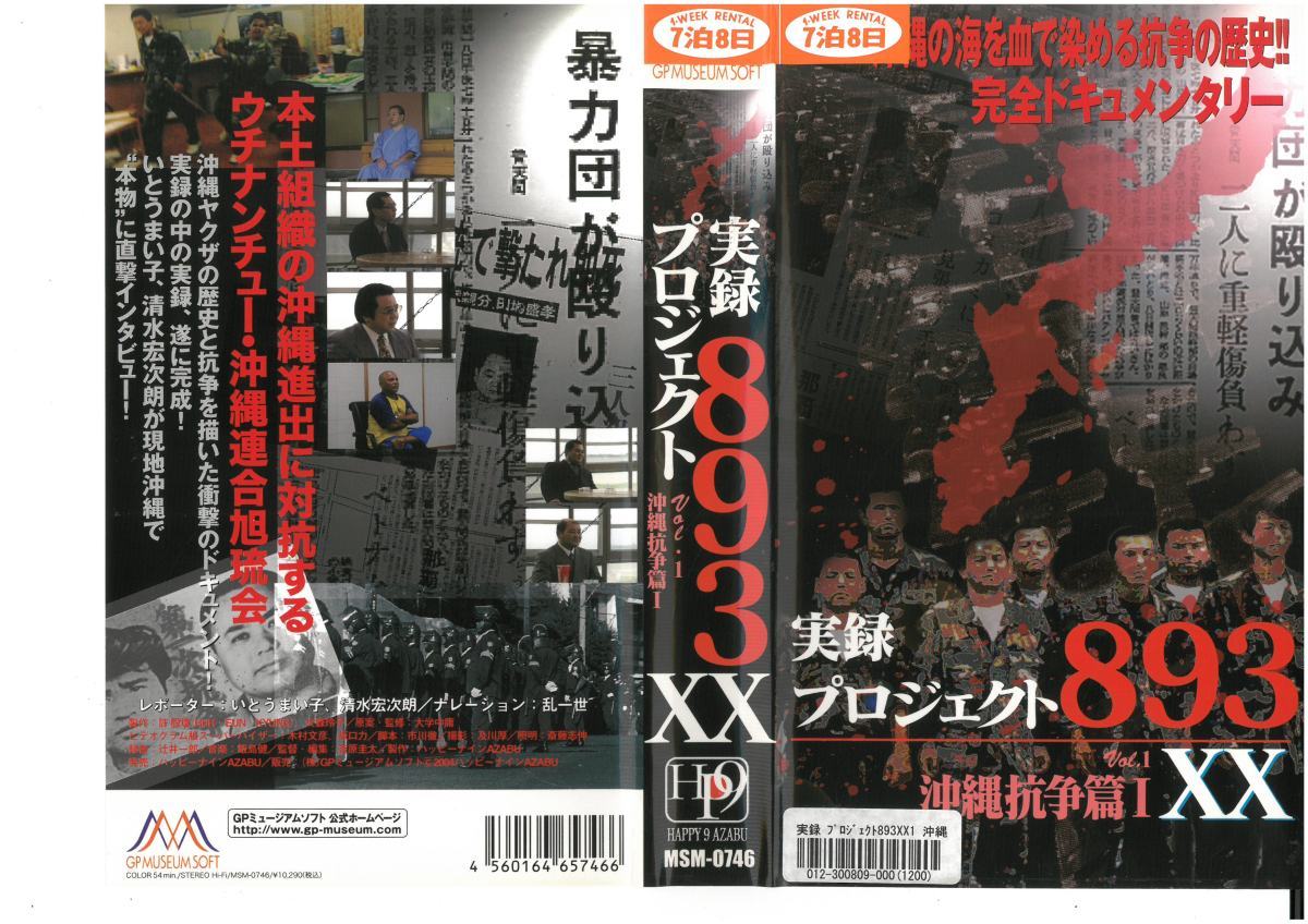 実録プロジェクト 893 沖縄抗争篇 I vol.1 XX  VHSの画像1
