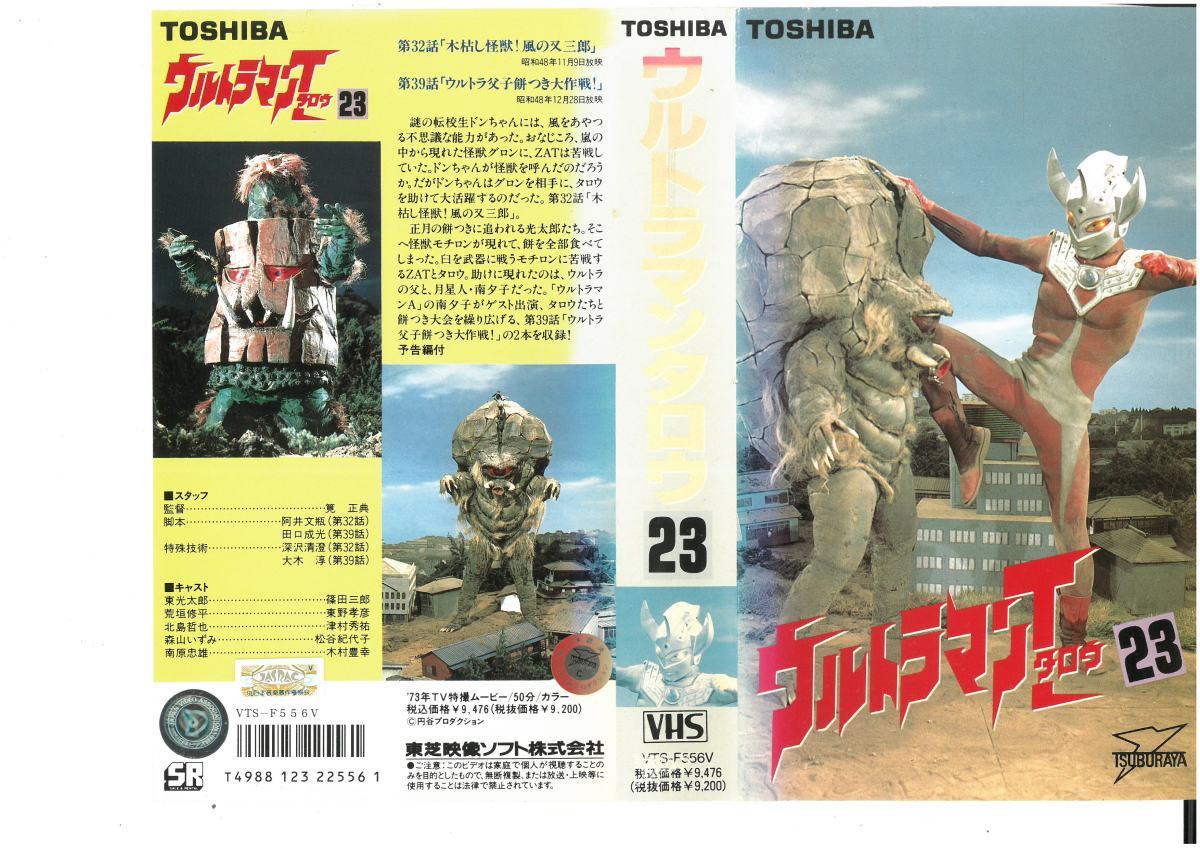  Ultraman Taro 23. rice field Saburou / higashi . britain heart VHS