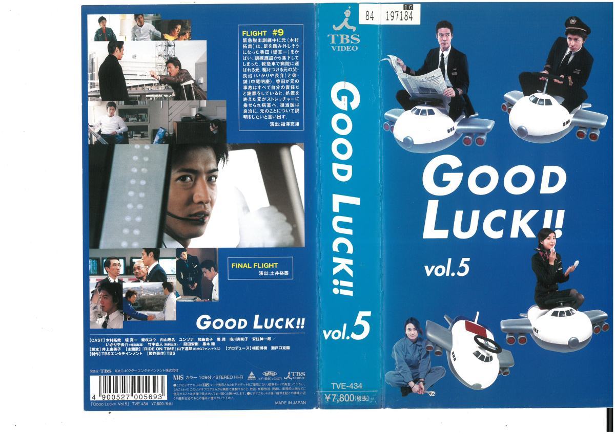 GOOD　LUCK!!　vol.5　 木村拓哉/堤真一/柴咲コウ　VHS_画像1