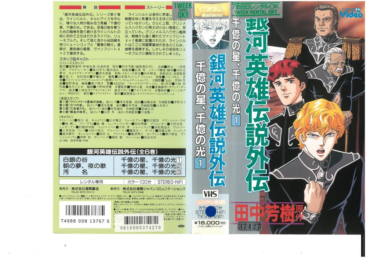 銀河英雄伝説外伝　千億の星、千億の光　1　田中芳樹　VHS_画像1