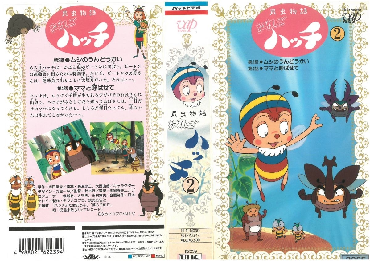  насекомое история Minashigo Hutch Vol.2 Ishikawa Hitomi / Yoshida дракон Хара VHS