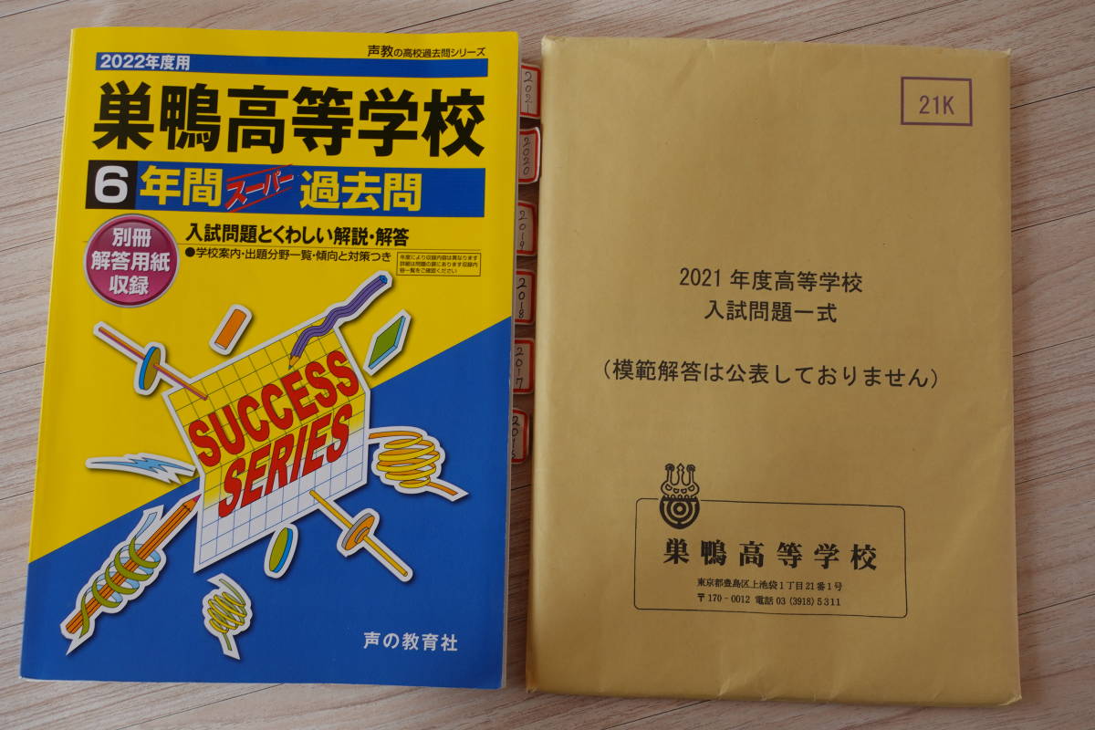 送料無料★2022年度用【巣鴨高等学校6年間スーパー過去問&2021年度入試問題一式5教科分】別冊解答用紙付き。高校受験過去本東京中学生