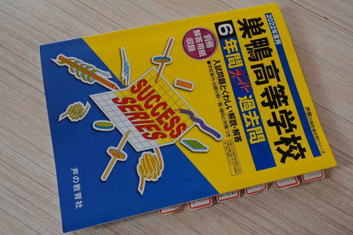 送料無料★2022年度用【巣鴨高等学校6年間スーパー過去問&2021年度入試問題一式5教科分】別冊解答用紙付き。高校受験過去本東京中学生