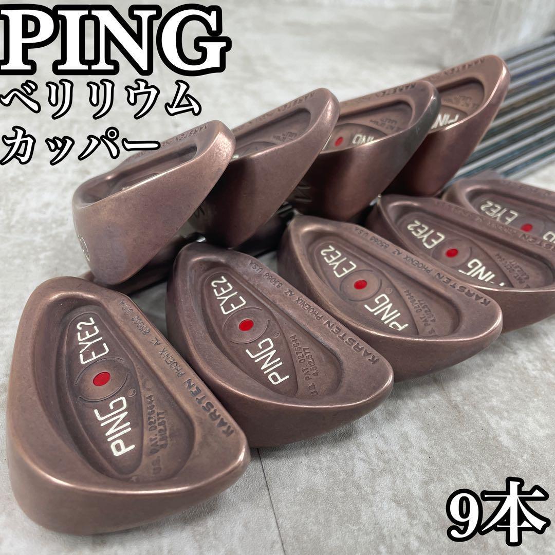 PING EYE2 ベリリウムカッパー 3〜9 W S パター 10本セット クラブ