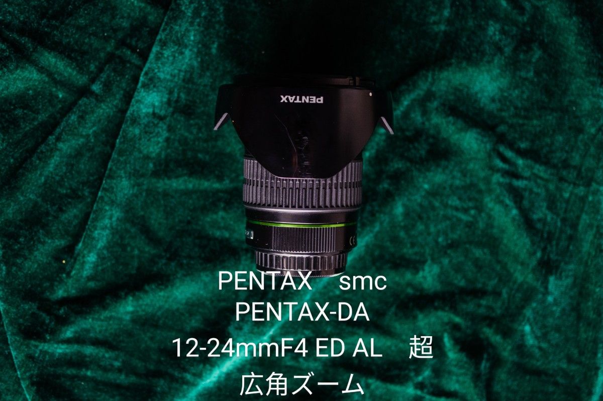 smc PENTAX-DA 12-24mmF4 ED AL超広角ズーム