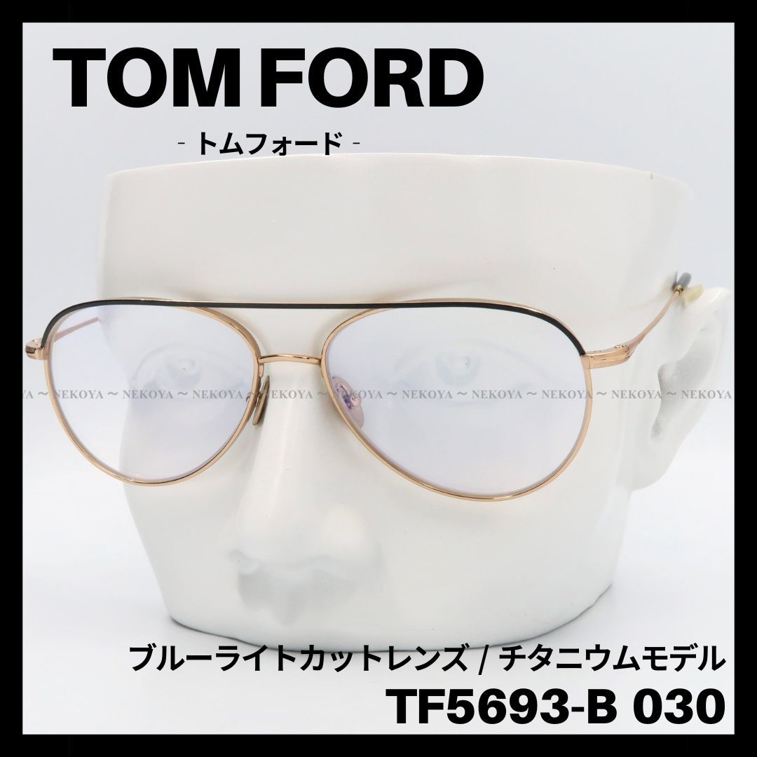 TOM FORD TF5693-B030 メガネ ブルーライトカット チタニウム-