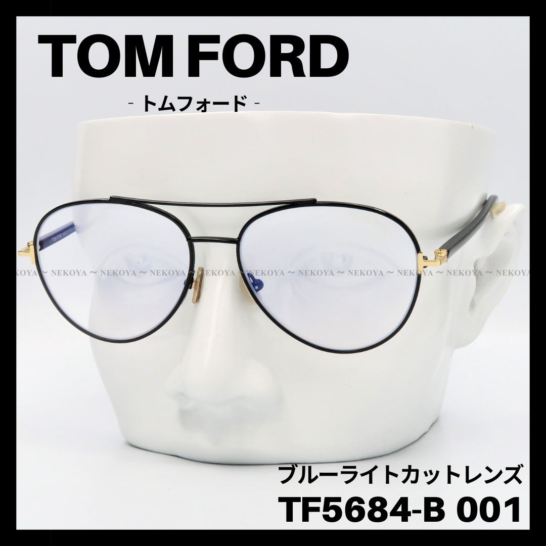 送料無料キャンペーン?】 TOM FORD TF5684-B 001 メガネ ブルーライト