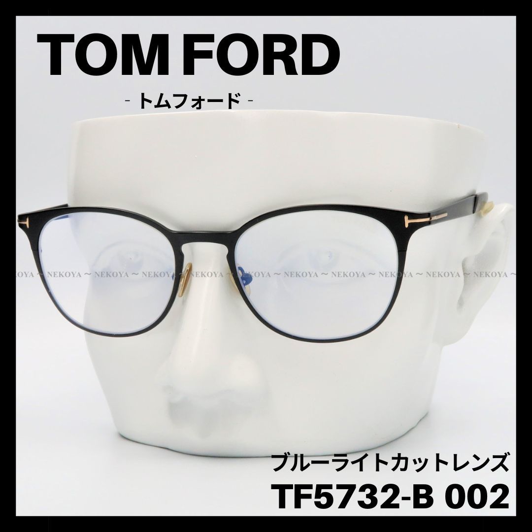 TOM FORD TF5732-B 002 メガネ ブルーライトカット ブラック-