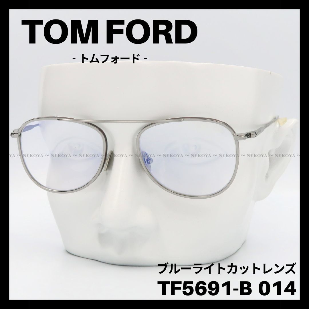 2022年のクリスマス TOM FORD TF5691-B 014 メガネ ブルーライトカット