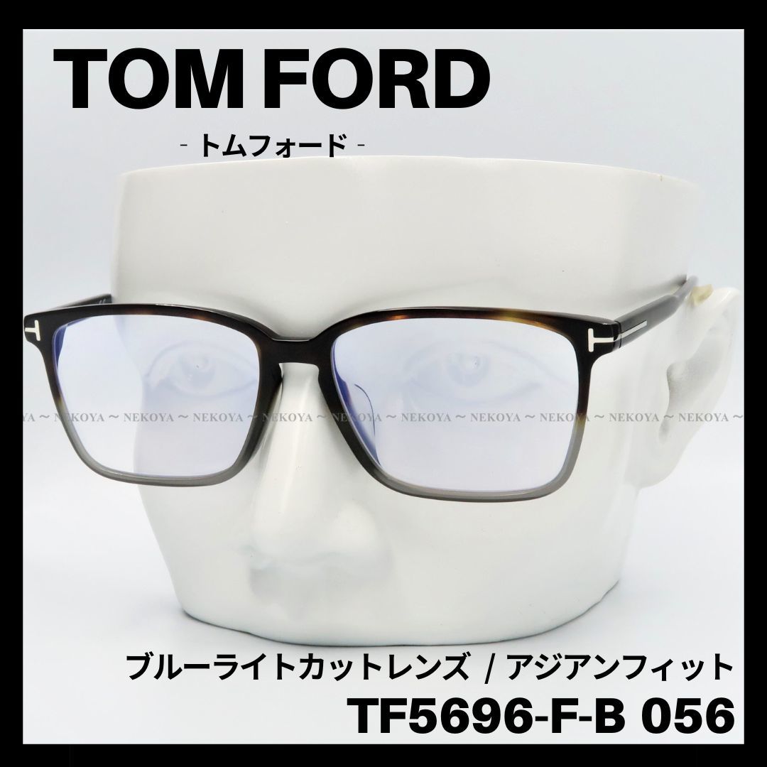 贈り物 TOM FORD TF5696-F-B 056 メガネ ブルーライトカット - 通販