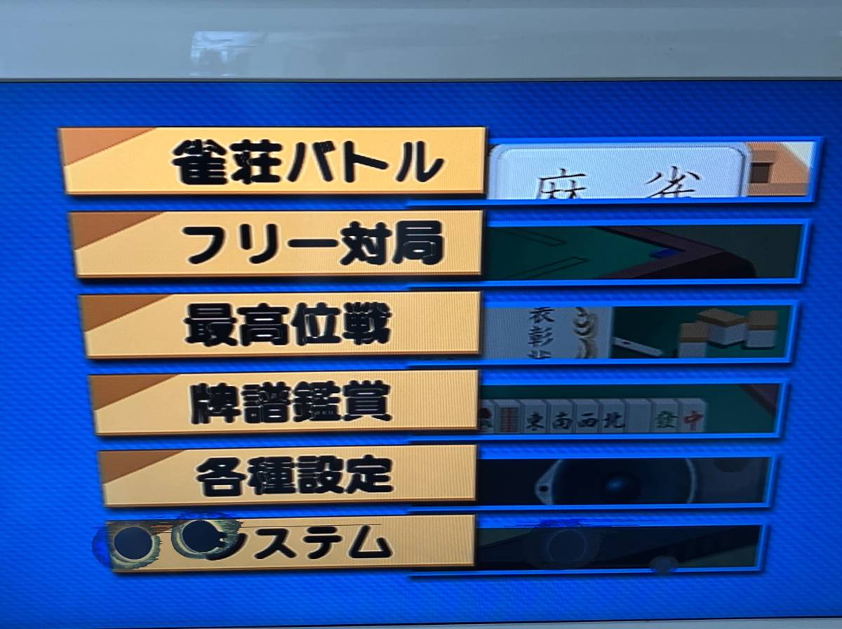 23-PS2-24　プレイステーション2　麻雀覇王 雀荘バトル　動作品　PS2　プレステ2