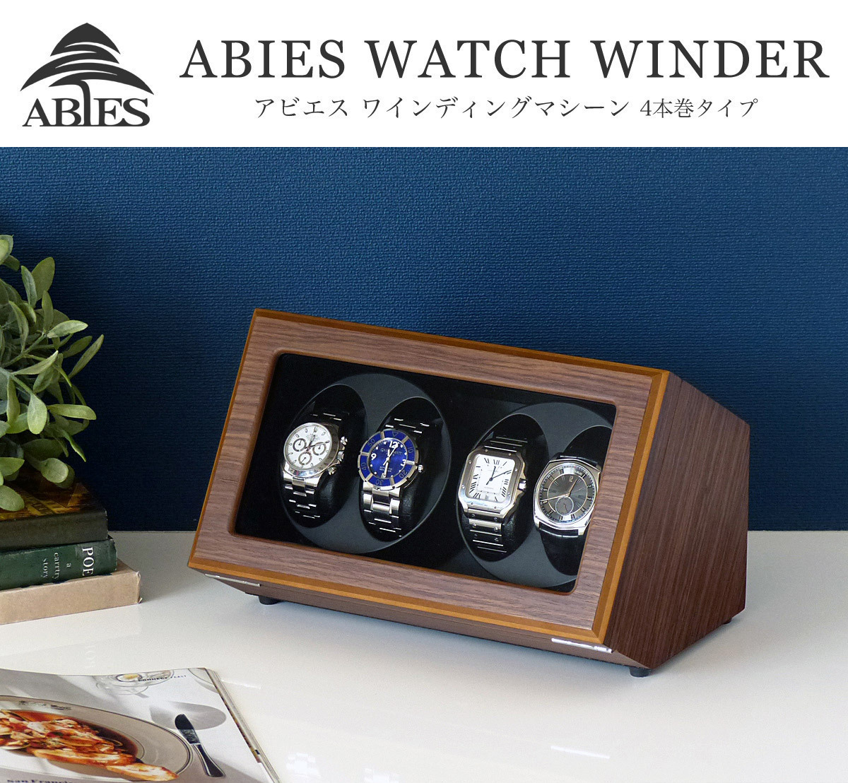 ABIES カペラ ワインディングマシーン 4本巻 ウォールナット×ブラック 1年保証 腕時計用ケース 収納