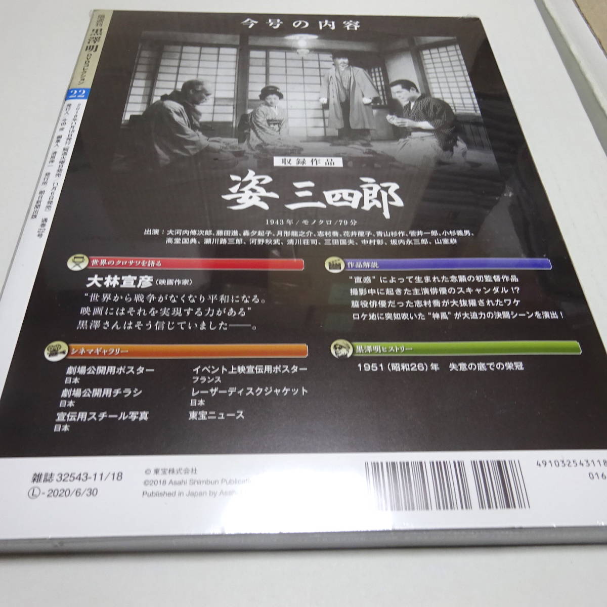 未開封「姿三四郎」黒澤明 DVDコレクション 22号_画像2
